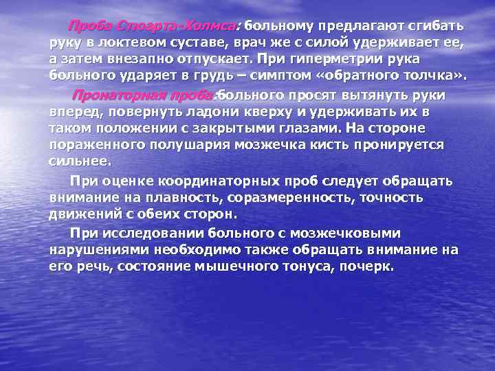 Проба Стюарта-Холмса: больному предлагают сгибать руку в локтевом суставе, врач же с силой удерживает