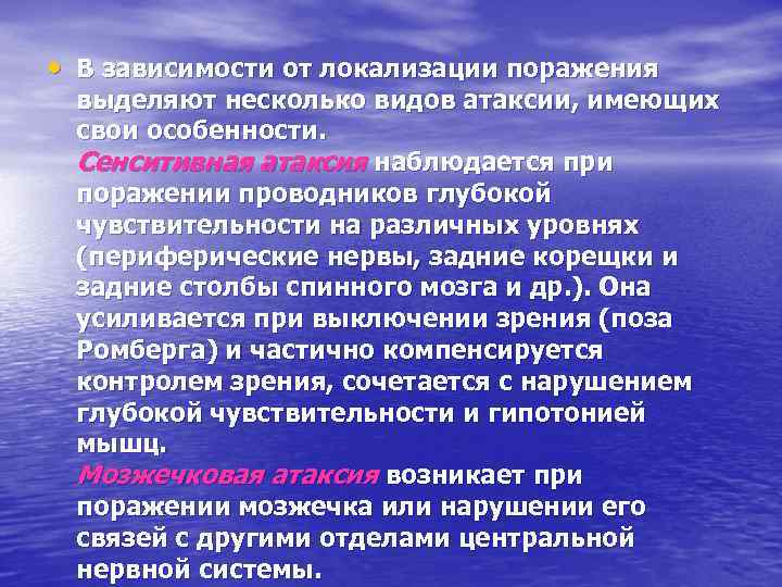  • В зависимости от локализации поражения выделяют несколько видов атаксии, имеющих свои особенности.