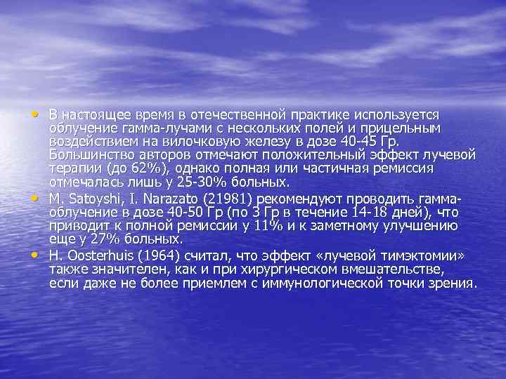  • В настоящее время в отечественной практике используется • • облучение гамма-лучами с