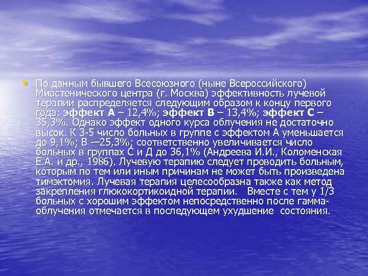  • По данным бывшего Всесоюзного (ныне Всероссийского) Миастенического центра (г. Москва) эффективность лучевой