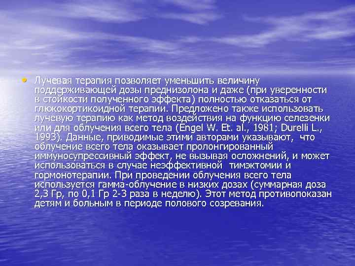  • Лучевая терапия позволяет уменьшить величину поддерживающей дозы преднизолона и даже (при уверенности