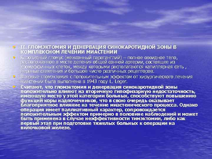  • II. ГЛОМЭКТОМИЯ И ДЕНЕРВАЦИЯ СИНОКАРОТИДНОЙ ЗОНЫ В • • • КОМПЛЕКСНОМ ЛЕЧЕНИИ