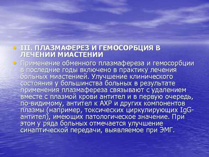  • III. ПЛАЗМАФЕРЕЗ И ГЕМОСОРБЦИЯ В • ЛЕЧЕНИИ МИАСТЕНИИ Применение обменного плазмафереза и