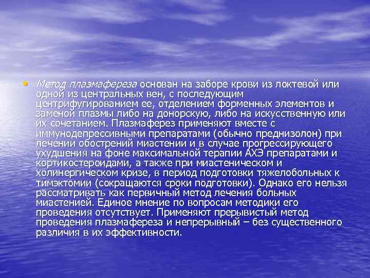  • Метод плазмафереза основан на заборе крови из локтевой или одной из центральных