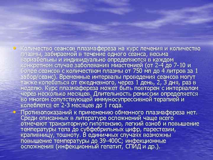  • Количество сеансов плазмафереза на курс лечения и количество • плазмы, забираемой в