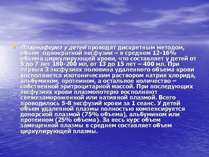  • Плазмаферез у детей проводят дискретным методом, объем однократной эксфузии – в среднем