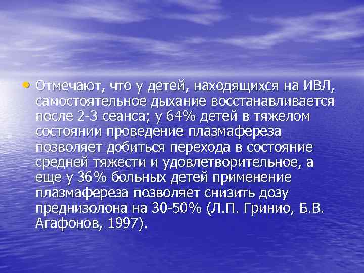  • Отмечают, что у детей, находящихся на ИВЛ, самостоятельное дыхание восстанавливается после 2