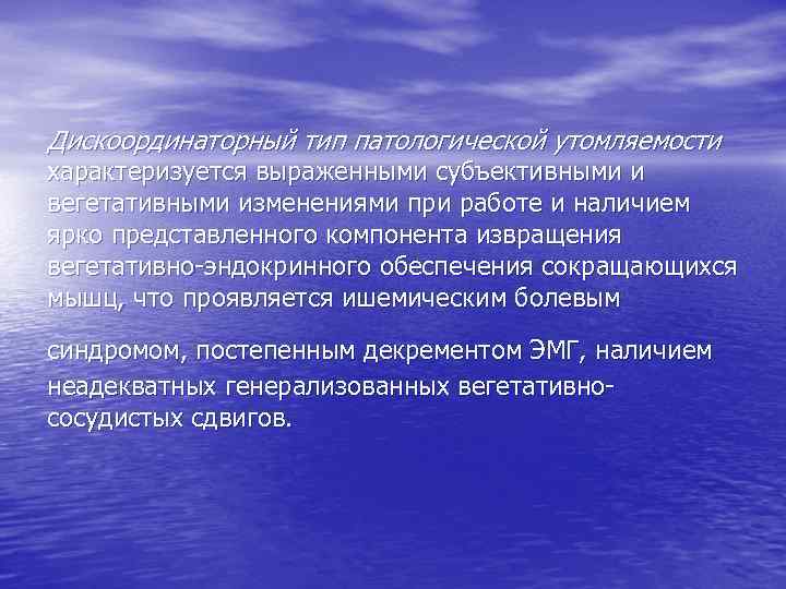 Дискоординаторный тип патологической утомляемости характеризуется выраженными субъективными и вегетативными изменениями при работе и наличием
