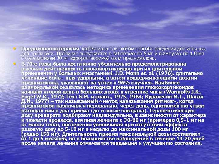  • Преднизолонотерапия эффективна при любом способе введения достаточных • доз препарата. Препарат выпускается