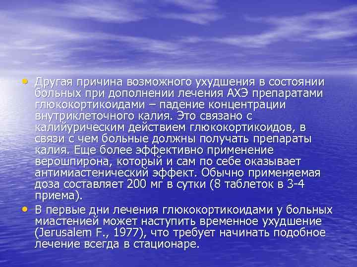  • Другая причина возможного ухудшения в состоянии • больных при дополнении лечения АХЭ
