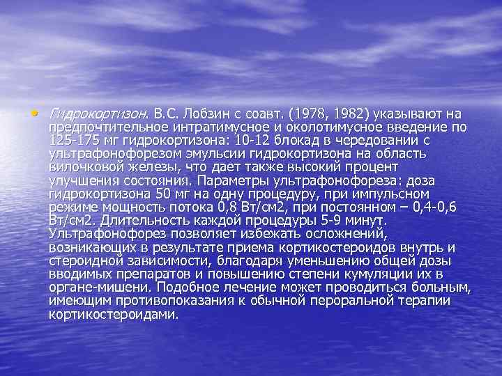  • Гидрокортизон. В. С. Лобзин с соавт. (1978, 1982) указывают на предпочтительное интратимусное