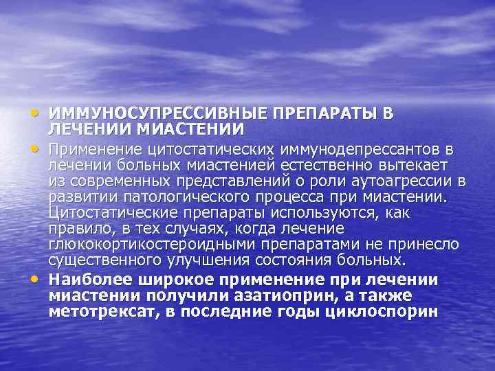  • ИММУНОСУПРЕССИВНЫЕ ПРЕПАРАТЫ В • • ЛЕЧЕНИИ МИАСТЕНИИ Применение цитостатических иммунодепрессантов в лечении