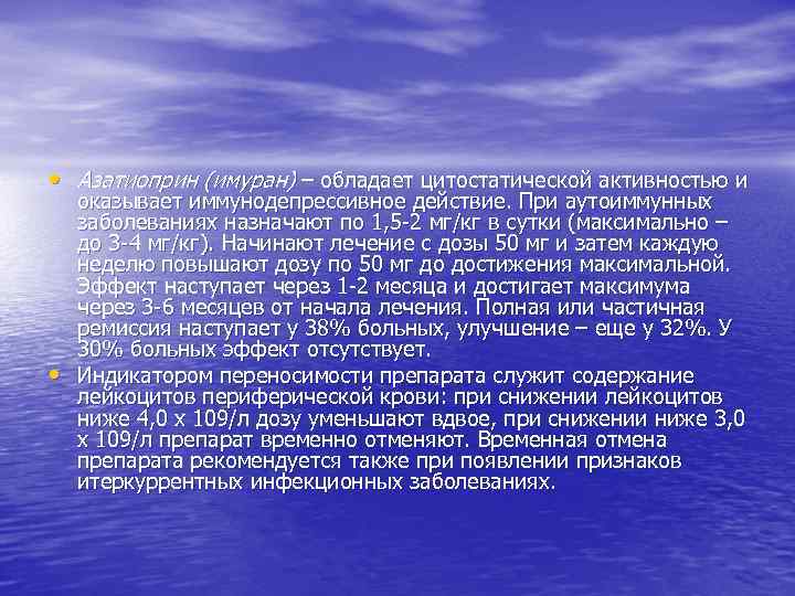  • Азатиоприн (имуран) – обладает цитостатической активностью и • оказывает иммунодепрессивное действие. При