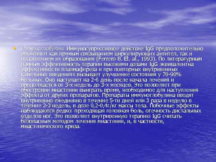  • Иммуноглобулин. Иммуносупрессивное действие Ig. G предположительно объясняют как прямым связыванием циркулирующих антител,