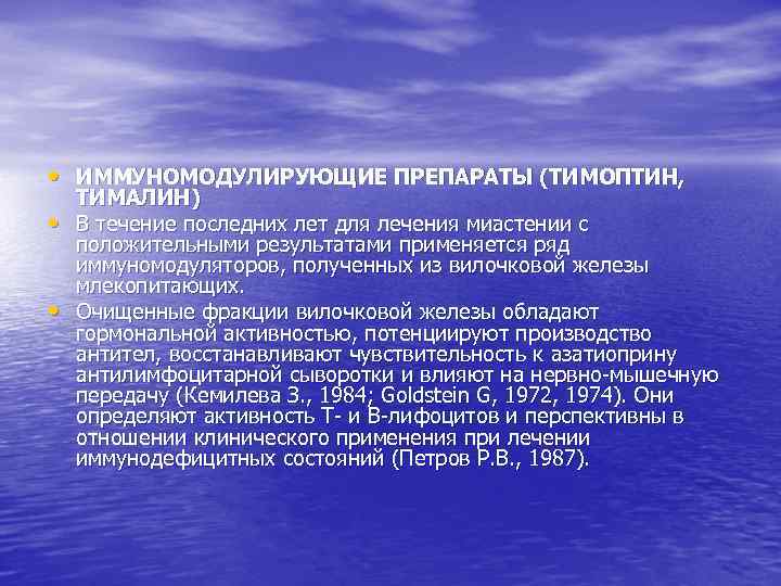  • ИММУНОМОДУЛИРУЮЩИЕ ПРЕПАРАТЫ (ТИМОПТИН, • • ТИМАЛИН) В течение последних лет для лечения