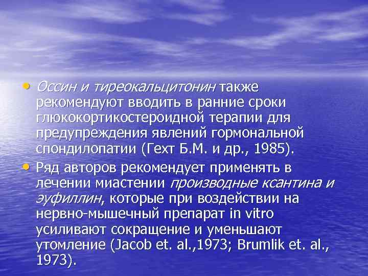  • Оссин и тиреокальцитонин также • рекомендуют вводить в ранние сроки глюкокортикостероидной терапии