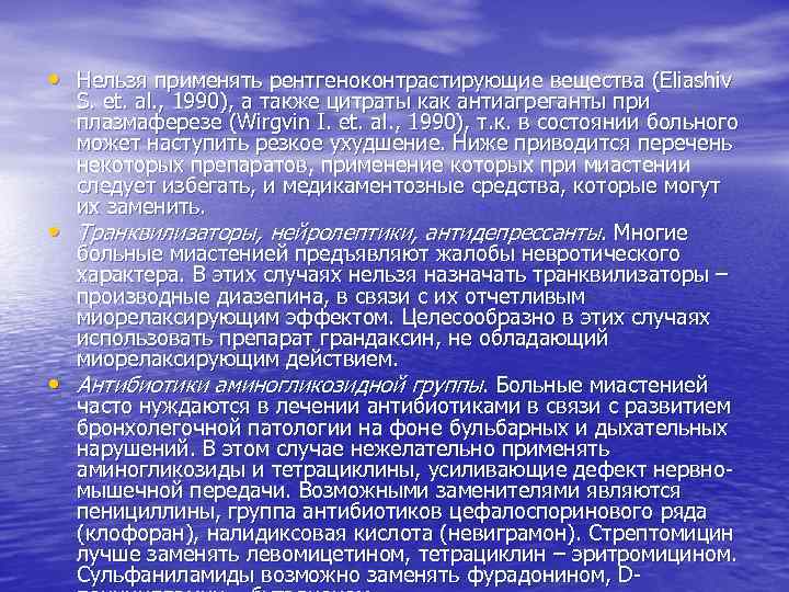  • Нельзя применять рентгеноконтрастирующие вещества (Eliashiv • • S. et. al. , 1990),