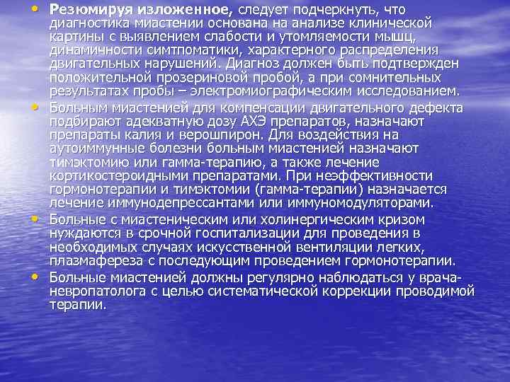  • Резюмируя изложенное, следует подчеркнуть, что • • • диагностика миастении основана на