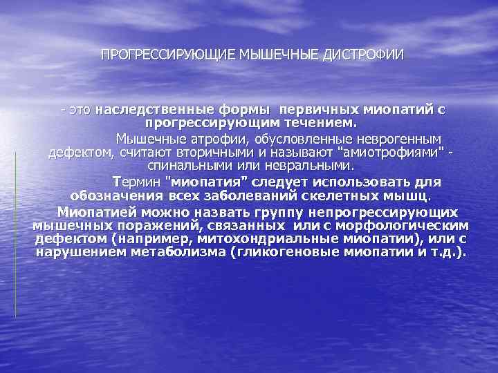  ПРОГРЕССИРУЮЩИЕ МЫШЕЧНЫЕ ДИСТРОФИИ - это наследственные формы первичных миопатий с прогрессирующим течением. Мышечные