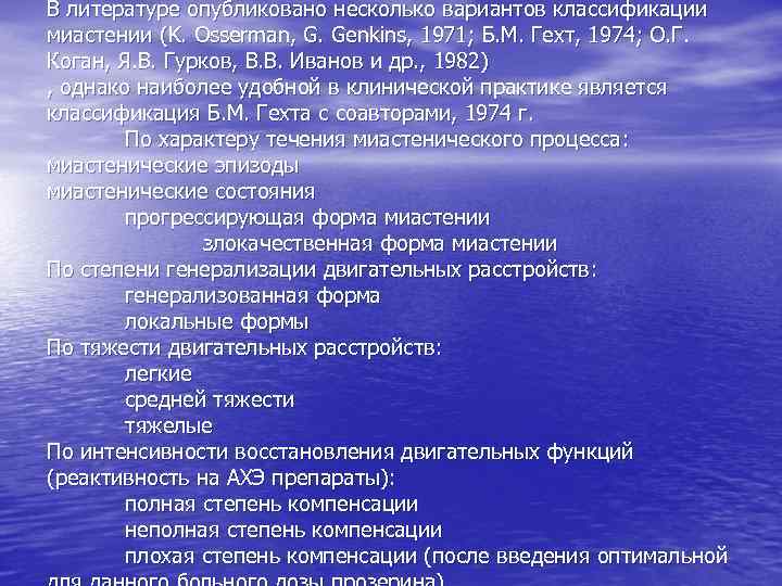 В литературе опубликовано несколько вариантов классификации миастении (K. Osserman, G. Genkins, 1971; Б. М.
