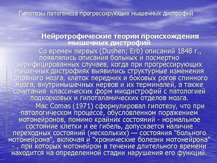  Гипотезы патогенеза прогрессирующих мышечных дистрофий Нейротрофические теории происхождения мышечных дистрофий Со времен первых
