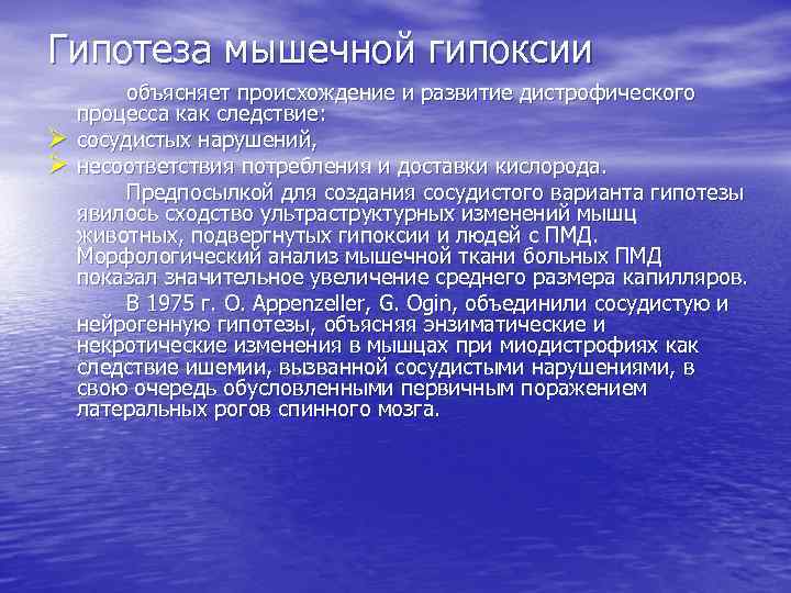 Гипотеза мышечной гипоксии Ø Ø объясняет происхождение и развитие дистрофического процесса как следствие: сосудистых