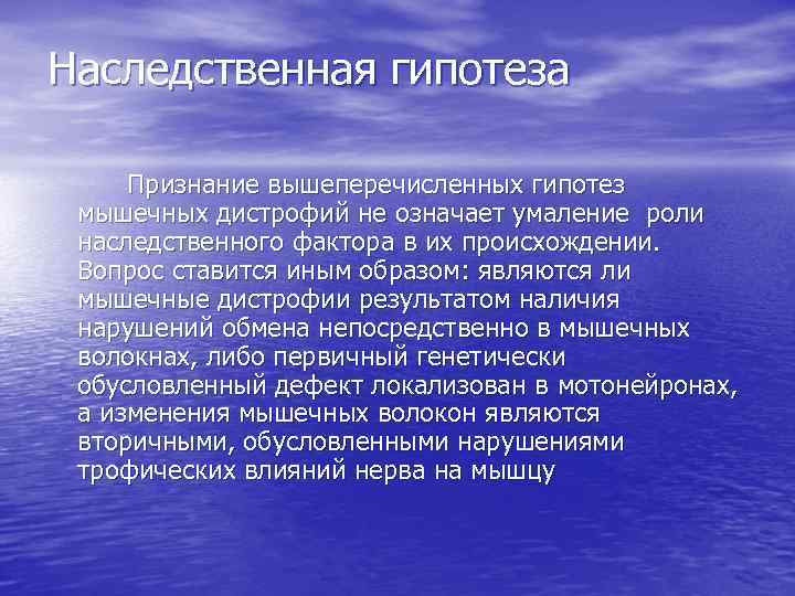 Наследственная гипотеза Признание вышеперечисленных гипотез мышечных дистрофий не означает умаление роли наследственного фактора в