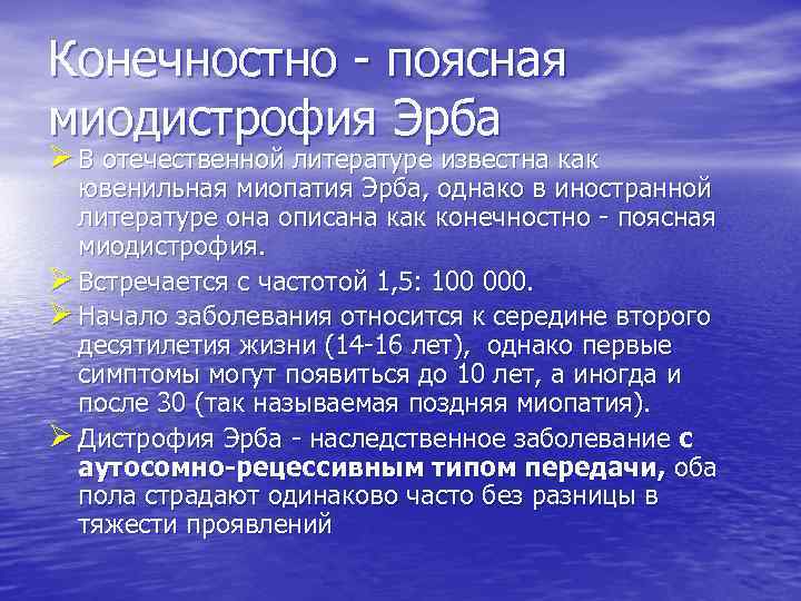 Конечностно - поясная миодистрофия Эрба Ø В отечественной литературе известна как ювенильная миопатия Эрба,