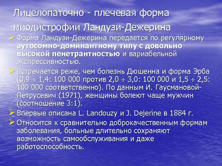 Лицелопаточно - плечевая форма миодистрофии Ландузи-Дежерина Ø Форма Ландузи-Дежерина передается по регулярному аутосомно-доминантному типу