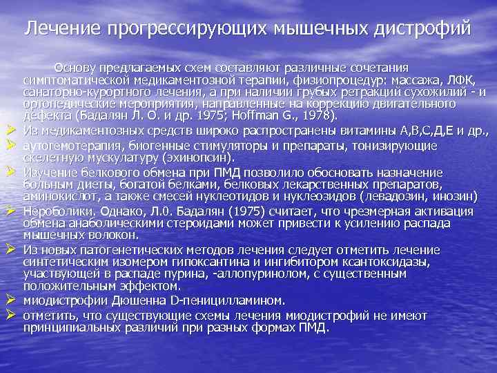 Лечение прогрессирующих мышечных дистрофий Ø Ø Ø Ø Основу предлагаемых схем составляют различные сочетания