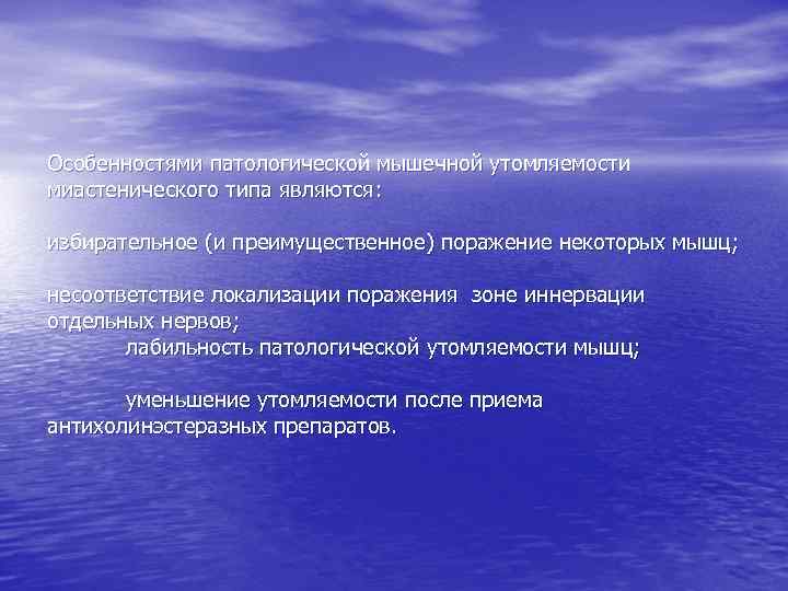 Особенностями патологической мышечной утомляемости миастенического типа являются: избирательное (и преимущественное) поражение некоторых мышц; несоответствие