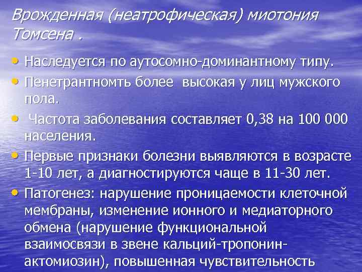 Врожденная (неатрофическая) миотония Томсена. • Наследуется по аутосомно-доминантному типу. • Пенетрантномть более высокая у