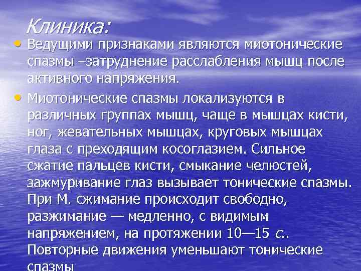 Клиника: • Ведущими признаками являются миотонические • спазмы –затруднение расслабления мышц после активного напряжения.
