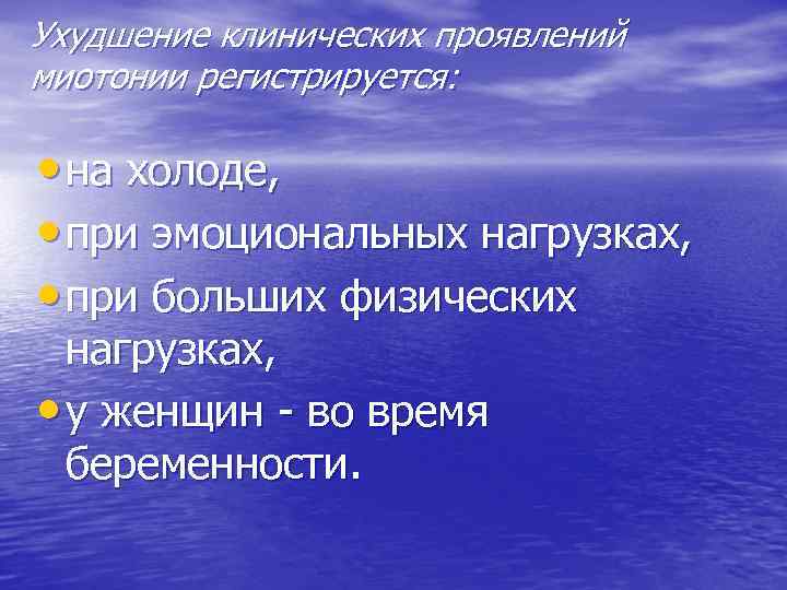 Ухудшение клинических проявлений миотонии регистрируется: • на холоде, • при эмоциональных нагрузках, • при
