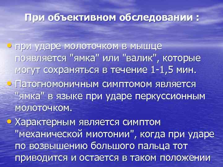 При объективном обследовании : • при ударе молоточком в мышце появляется 