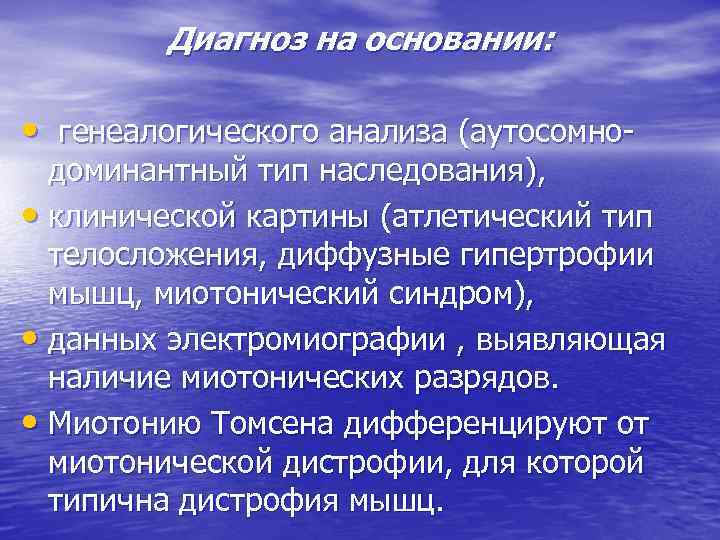 Диагноз на основании: • генеалогического анализа (аутосомно- доминантный тип наследования), • клинической картины (атлетический