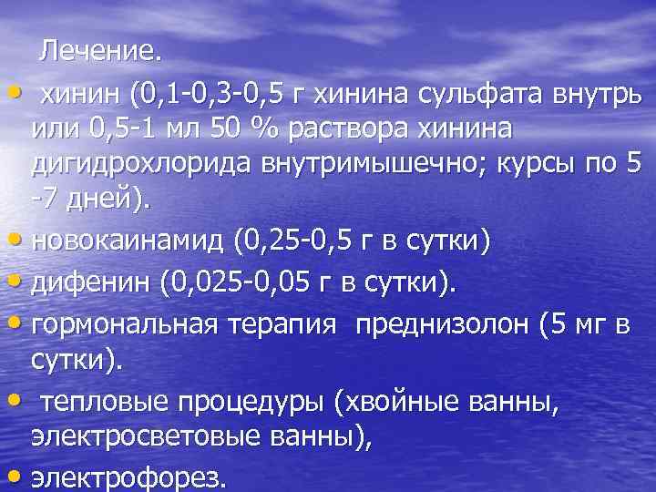 Лечение. • хинин (0, 1 -0, 3 -0, 5 г хинина сульфата внутрь или