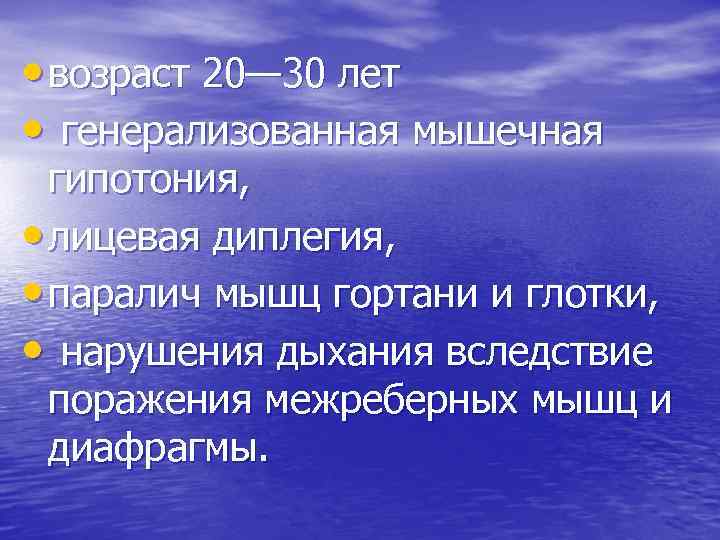  • возраст 20— 30 лет • генерализованная мышечная гипотония, • лицевая диплегия, •