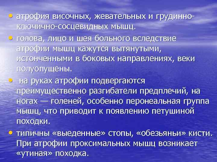  • атрофия височных, жевательных и грудинно • • • ключично-сосцевидных мышц. голова, лицо