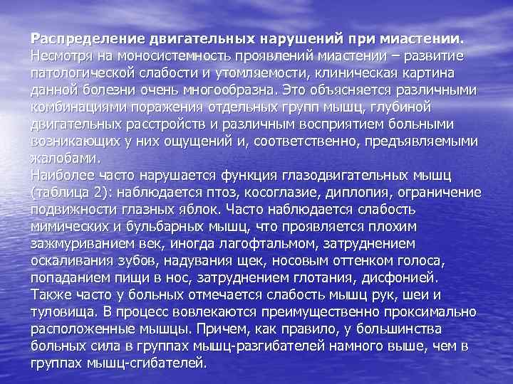Распределение двигательных нарушений при миастении. Несмотря на моносистемность проявлений миастении – развитие патологической слабости