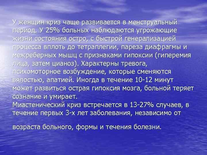 У женщин криз чаще развивается в менструальный период. У 25% больных наблюдаются угрожающие жизни