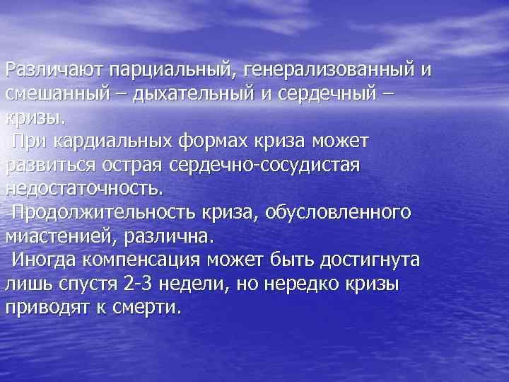 Различают парциальный, генерализованный и смешанный – дыхательный и сердечный – кризы. При кардиальных формах