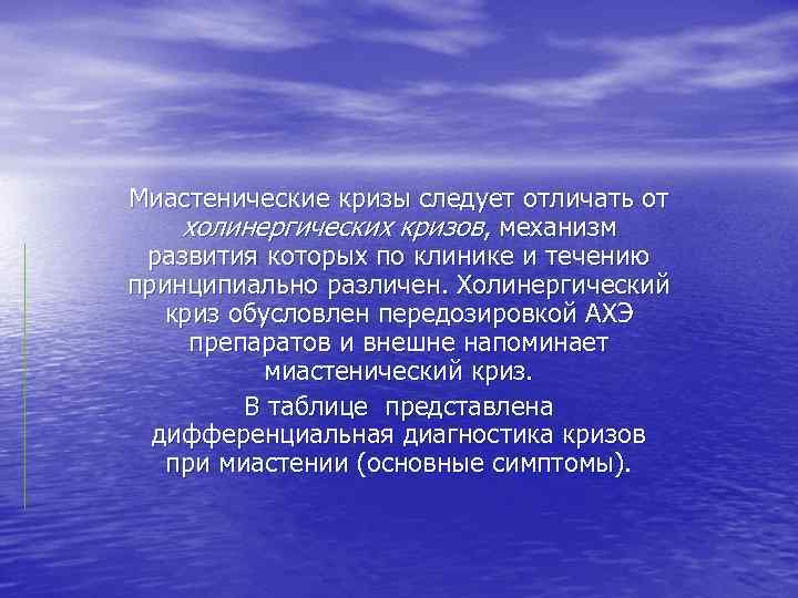 Миастенические кризы следует отличать от холинергических кризов, механизм развития которых по клинике и течению
