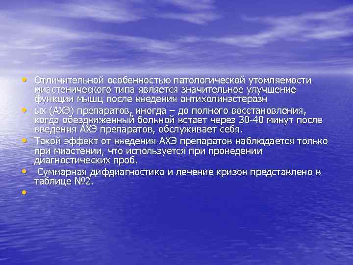  • Отличительной особенностью патологической утомляемости • • миастенического типа является значительное улучшение функции