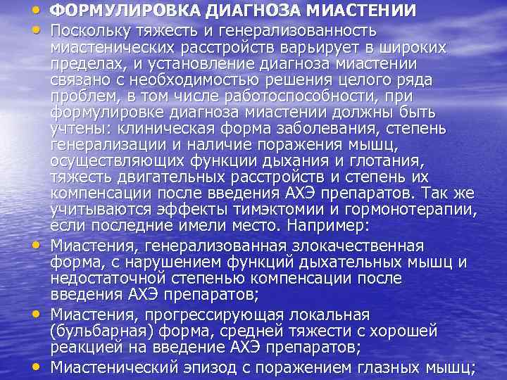  • ФОРМУЛИРОВКА ДИАГНОЗА МИАСТЕНИИ • Поскольку тяжесть и генерализованность • • • миастенических