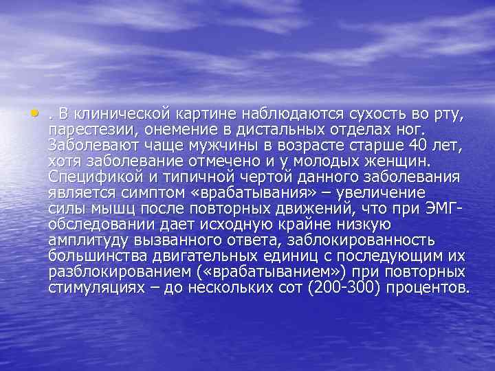  • . В клинической картине наблюдаются сухость во рту, парестезии, онемение в дистальных