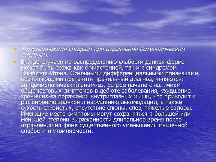  • Миастенический синдром при отравлении ботулиническим токсином. • В ряде случаев по распределению