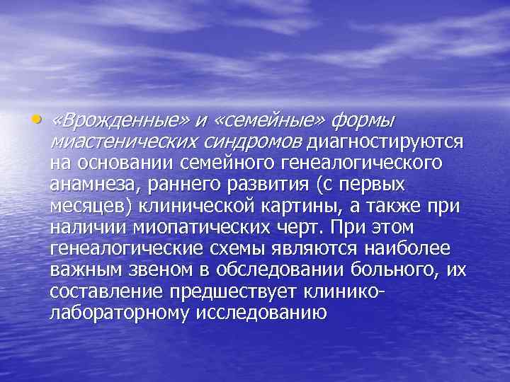  • «Врожденные» и «семейные» формы миастенических синдромов диагностируются на основании семейного генеалогического анамнеза,