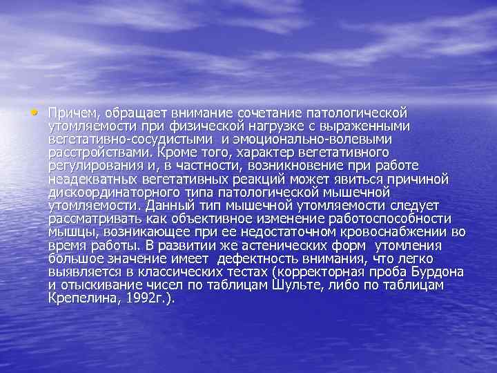  • Причем, обращает внимание сочетание патологической утомляемости при физической нагрузке с выраженными вегетативно-сосудистыми