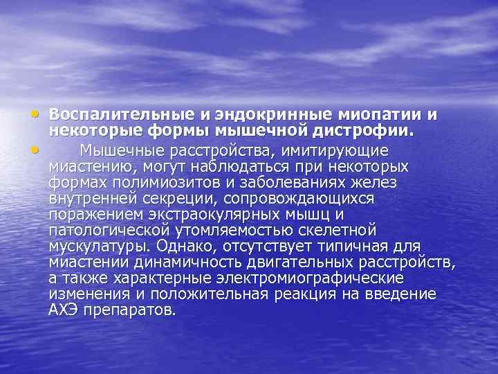  • Воспалительные и эндокринные миопатии и • некоторые формы мышечной дистрофии. Мышечные расстройства,